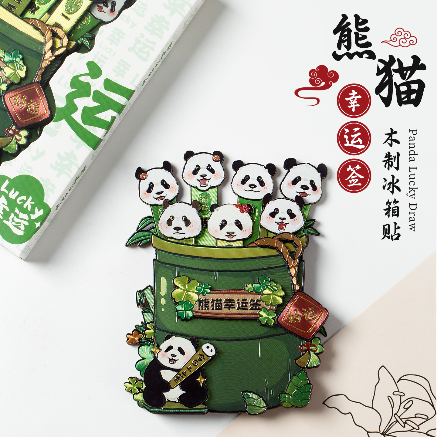 成都文创熊猫幸运签冰箱贴木质国风萌宠磁贴创意家居装饰礼物周边
