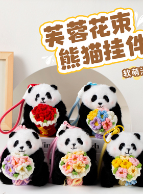 熊猫花花玩偶挂件手捧花毛绒公仔成都文创纪念品钥匙扣礼物送女友