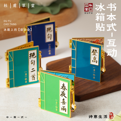 杜甫草堂文创冰箱贴纪念品金属绝句书本式互动立体磁贴送朋友礼物