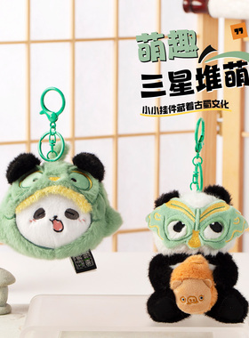 三星堆发声挂件熊猫玩偶创意钥匙扣包包挂饰可爱毛绒玩具文创礼物