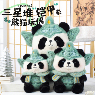 三星堆铠甲熊猫玩偶国风毛绒玩具公仔摆件成都文创节日礼物纪念品