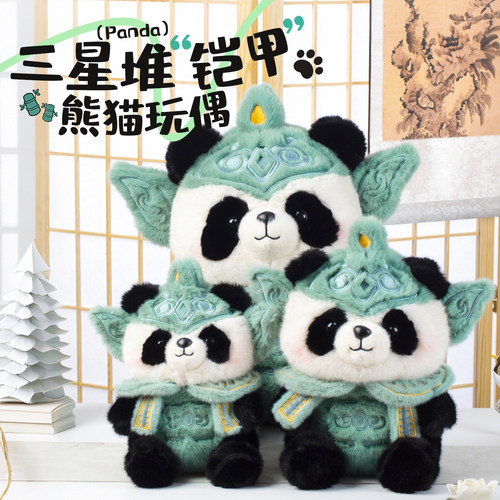 三星堆铠甲熊猫玩偶国风毛绒玩具公仔摆件成都文创节日礼物纪念品