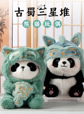 三星堆青铜神兽帽熊猫玩偶成都旅游纪念品文创公仔儿童毛绒玩具