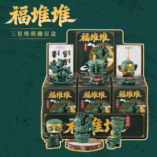 三星堆福堆堆盲盒青铜人萌趣创意手办桌面摆件文创纪念品生日礼物