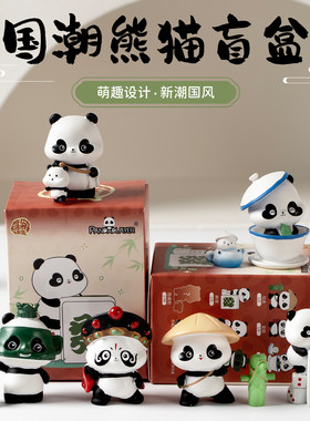熊猫盲盒周边成都文创纪念品办公室客厅可爱装饰桌面摆件伴手礼