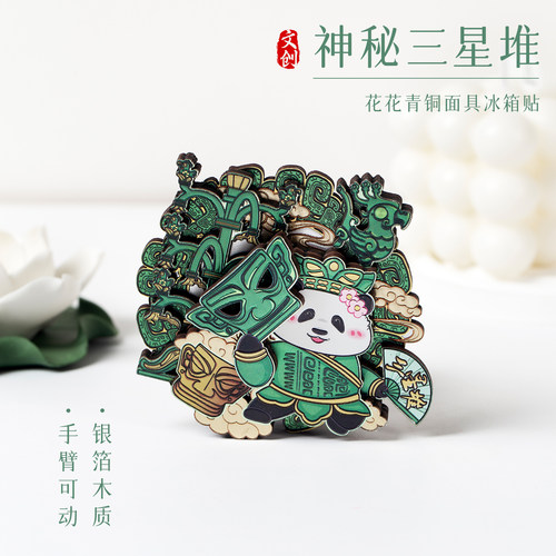 熊猫冰箱贴三星堆成都文创正版纪念品周边木质多层动态磁贴伴手礼