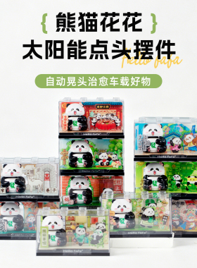 熊猫花花太阳能点头摆件车载桌面可爱装饰品治愈萌趣文创伴手礼