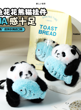 成都熊猫基地文创摸鱼花花包包挂件仿真毛绒玩偶挂饰伴手礼装饰