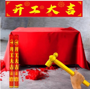 开工大吉横幅条幅装修动工仪式金锤红桌布锤子开工礼花全套