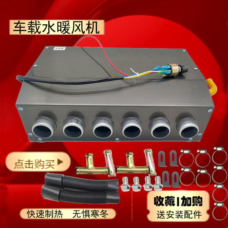 汽车暖风机12v24v车载取暖器水暖微型面包车农用车四孔暖风机