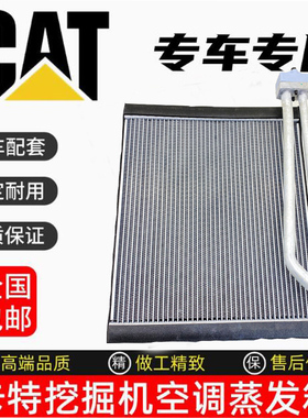 挖掘机卡特307D/312D/313D/318D/320D/323D/336D空调蒸发箱散热器