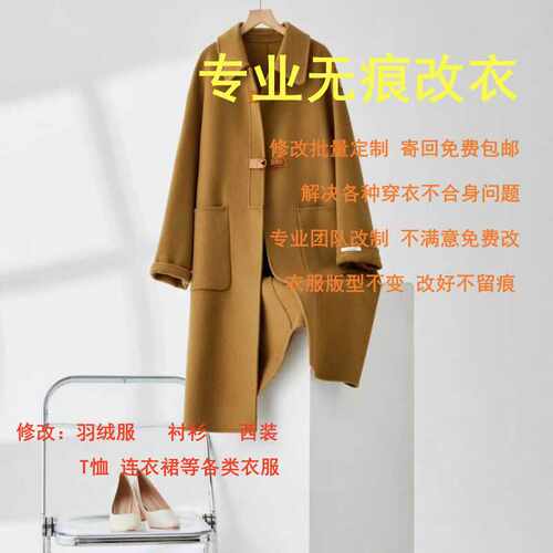 改衣服专业裁缝店精细改裙子大衣各类衣服改肥瘦大小长短腰围拉链