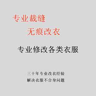修改衣服西装牛仔裤衬衣连衣裙羽绒服双面绒大衣毛呢大小实体裁缝
