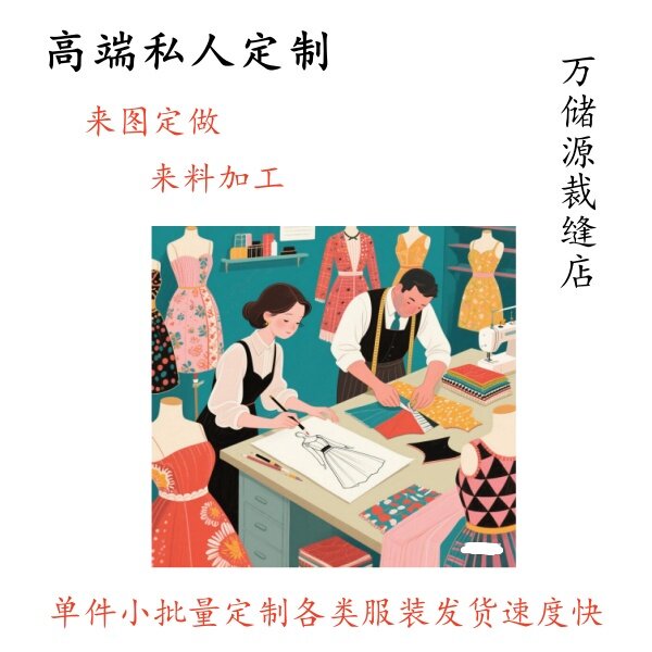 缝纫私人定制服装店淘宝来图来料加工实体店批量衣服成衣修改定做
