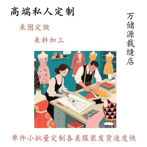 缝纫私人定制服装店淘宝来图来料加工实体店批量衣服成衣修改定做