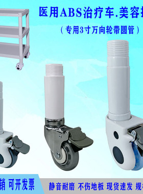 医用塑料治疗车白色管万向轮医疗推车轮子配件连接管静音万象轮子