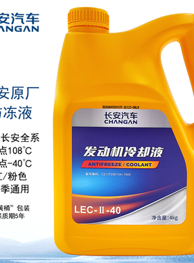 长安（CHANGAN）汽车原厂 防冻液 -40° 长安汽车全系可用