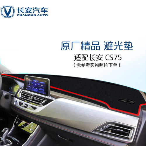 长安汽车原厂避光垫CS7518款专用