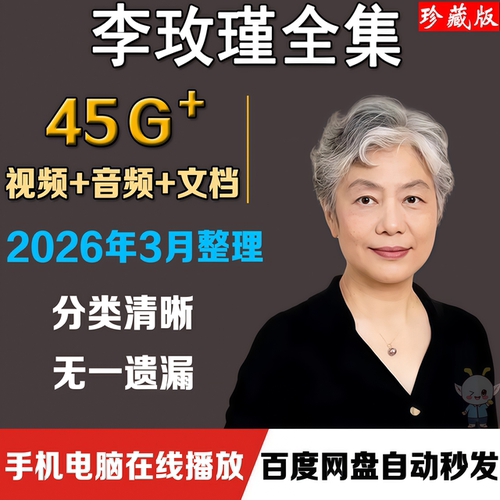 李玫瑾育儿讲座全集视频心理学抚养家庭教育早教情感青少年叛逆