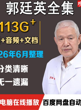 郭延英中医视频教程针灸合集郭氏一针疗法零基础自学音频教学课程