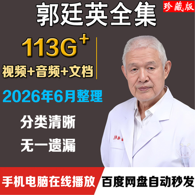 郭延英中医视频教程针灸合集郭氏一针疗法零基础自学音频教学课程