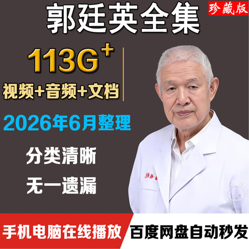 郭延英中医视频教程针灸合集郭氏一针疗法零基础自学音频教学课程