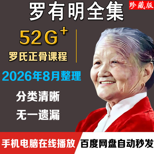 罗有明中医视频课程罗氏正骨法零基础入门到精通自学教程资料全集