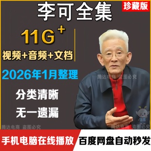 李可中医视频课程全集零基础自学入门到精通音频讲座合集教程资料