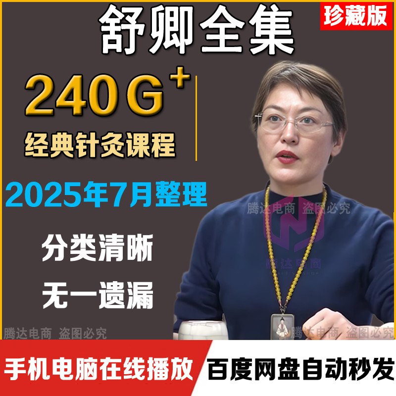 舒卿中医全集视频课程艾灸教程课件资料69种疑难杂症舒氏针灸全套
