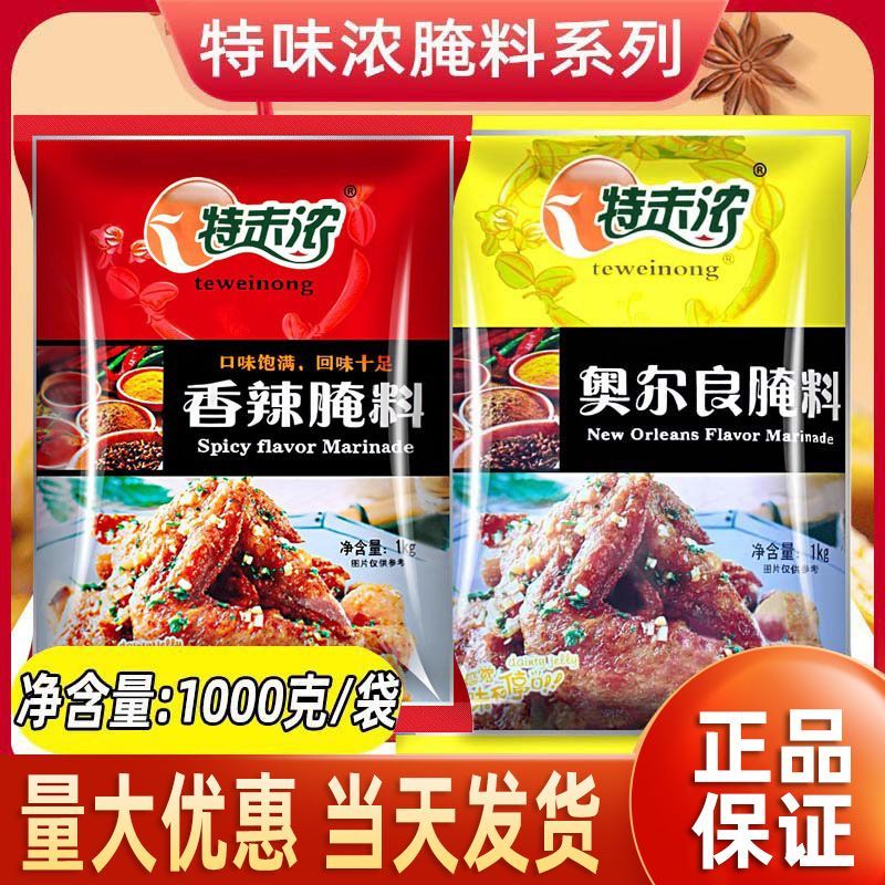 特味浓奥尔良腌料微辣1kg烧烤调料烤肉烤乳猪腌料炸鸡料调味料箱