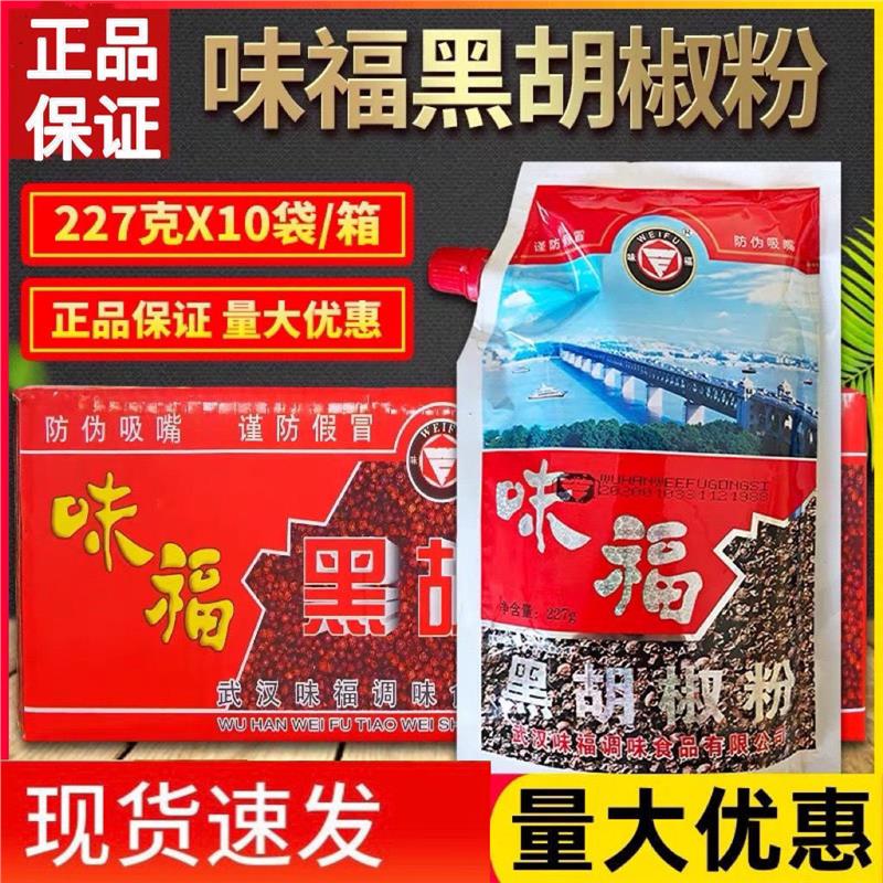 味福白胡椒黑胡椒227g*10袋整箱发货牛排烧麦糊汤粉烧甲鱼调味料