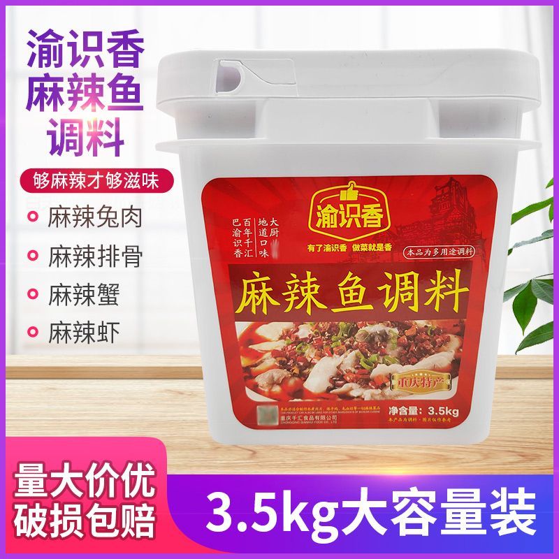 渝识香麻辣鱼调料3.5kg桶装重庆麻辣鱼佐料桶装麻辣鱼料餐饮商用