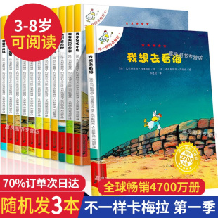 8岁4 国外获奖经典 卡梅拉 5幼儿睡前故事图书我想去看海 不一样 儿童绘本阅读幼儿园故事书籍3一6 第一季 随机三本