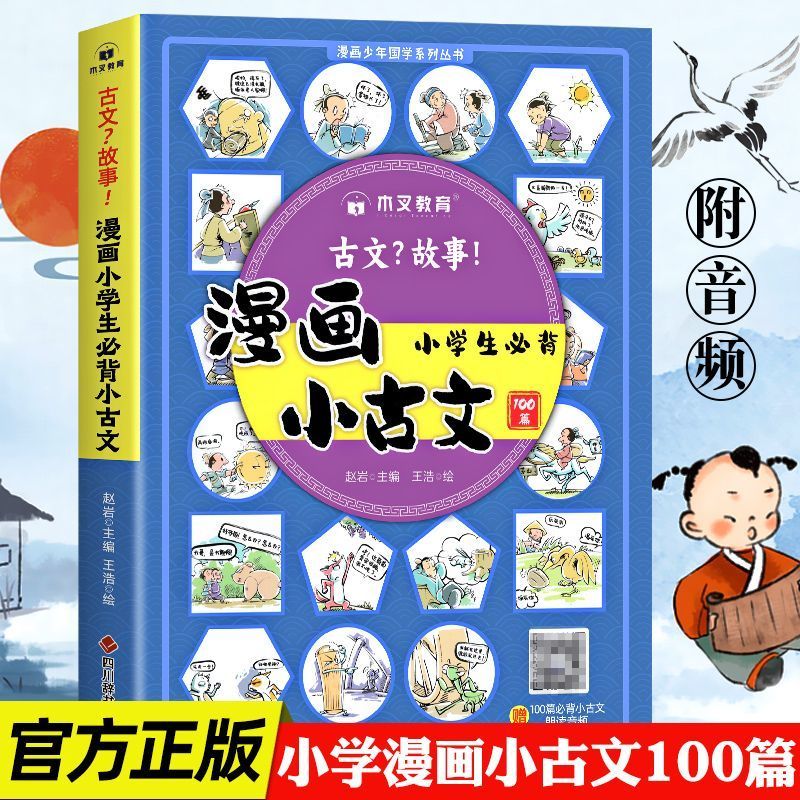 古文故事漫画小古文小学生必背