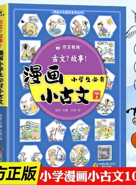 漫画小古文小学生必背古诗词必备文学常识开心童书漫画附赠音频跟读文言文古诗文趣味漫画古文图解书儿童课外阅读注音版