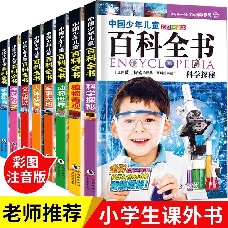 全套8册百科全书小学生注音版 幼儿版科普儿童趣味认知彩绘一二三年级小学生课外阅读书籍正版漫画课本里带拼音少儿版