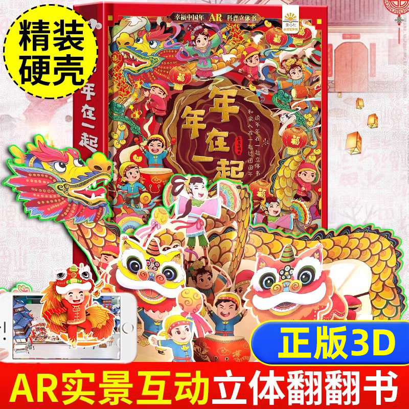 可看AR年年在一起儿童3d立体书