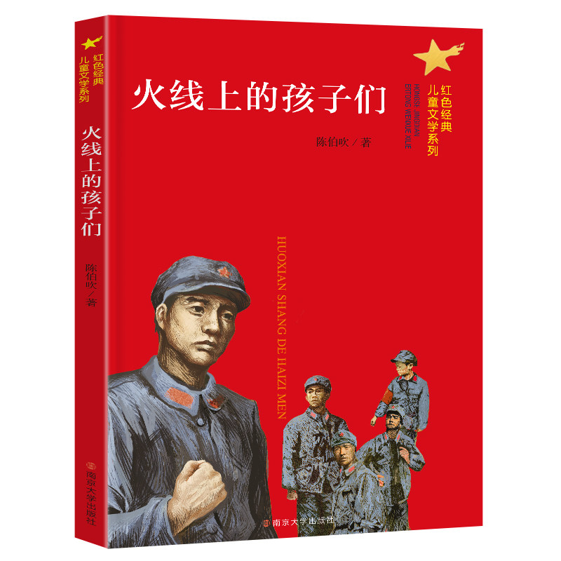 正版红色经典故事全6册 火线上的孩子们 赤色小子 可爱的中国 微山湖上 儿童文学读物三四五六年级小学生课外书籍 南京大学出版社