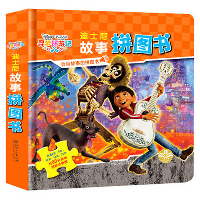 迪士尼故事拼图书.寻梦环游记 幼儿早教拼图 儿童玩具3-4-5-6-7-8岁宝宝diy书 儿童智力开发 幼儿脑力开发书籍