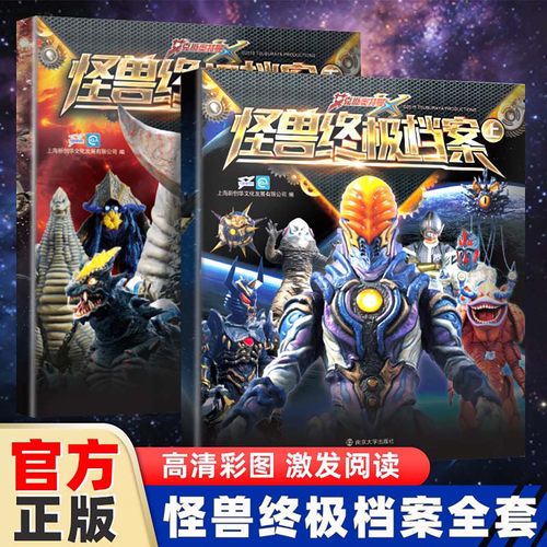 奥特曼怪兽档案周年图鉴大全