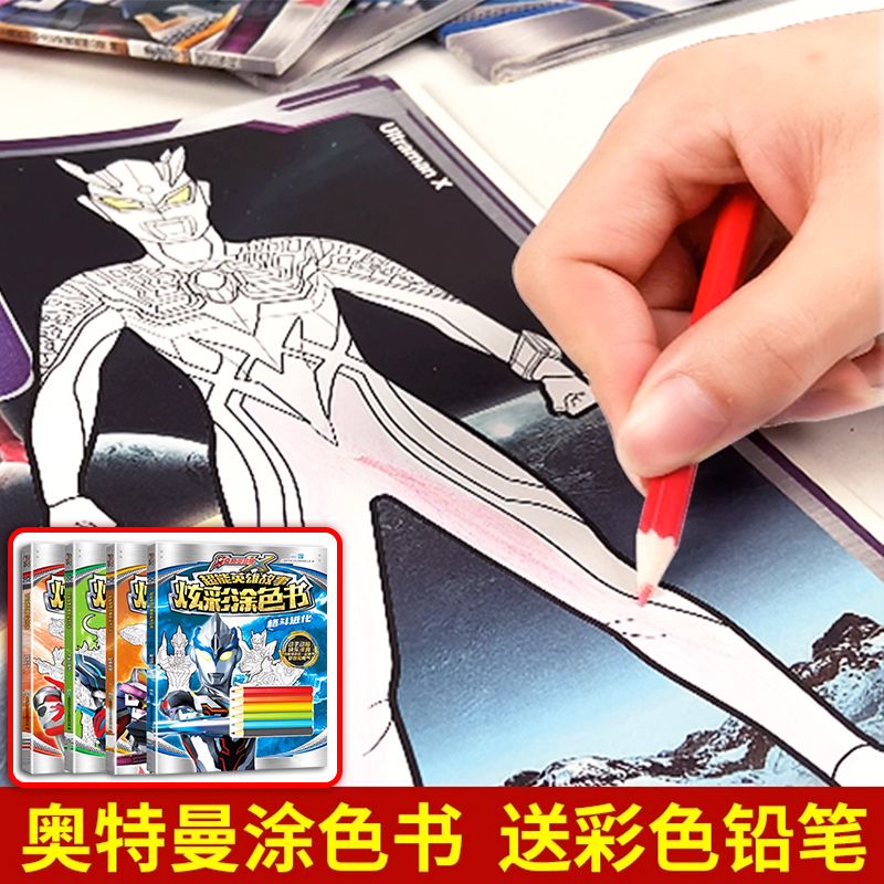 正版艾克斯奥特曼炫彩涂色书4册