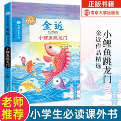 正版金近儿童文学全集全3册 小鲤鱼跳龙门 /小猫钓鱼/狐狸打猎人 二年级上册中小学生必阅读课外书籍大师童书系列 南京大学出版社