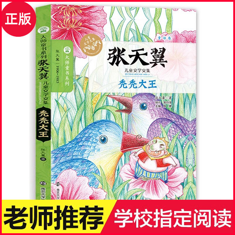 正版张天翼儿童文学全集5册/秃秃大王/大林和小林/宝葫芦的秘密/给孩子们/罗文应的故事/小学初中生必阅读课外书籍 南京大学出版社