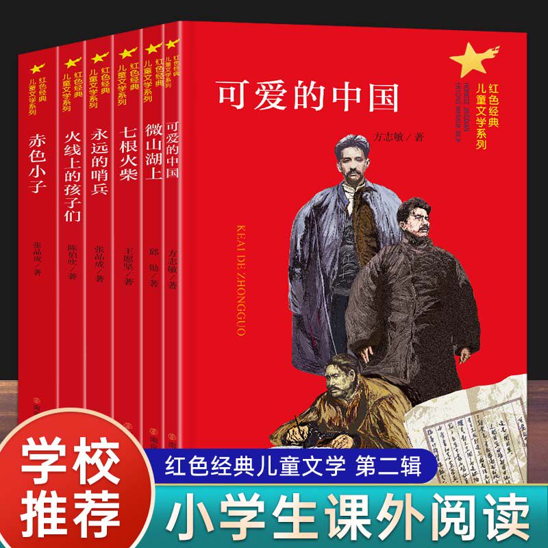 正版红色经典故事全6册 赤色小子 火线上的孩子们 可爱的中国 微山湖上 儿童文学读物三四五六年级小学生课外书籍 南京大学出版社