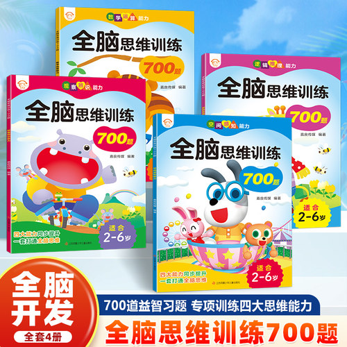 2-6岁儿童全脑开发700题套装