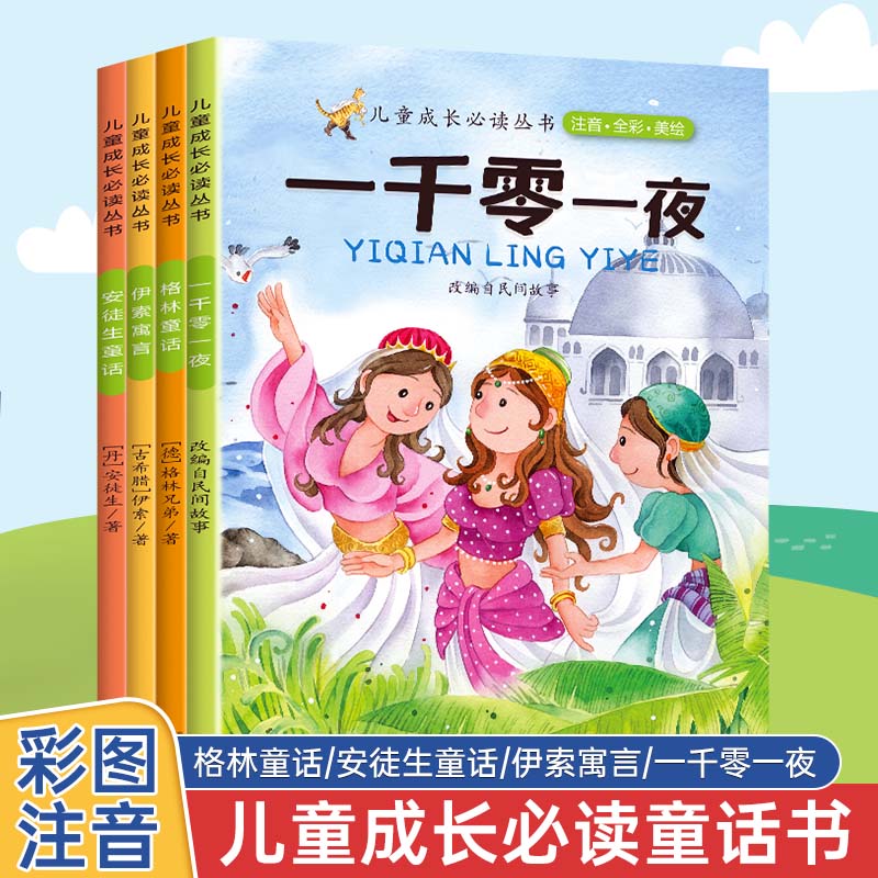 正版儿童童话故事彩图注音全4册图片