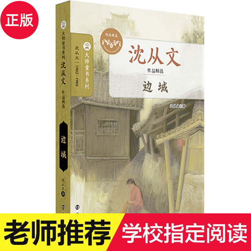 沈从文边城正版精选散文集