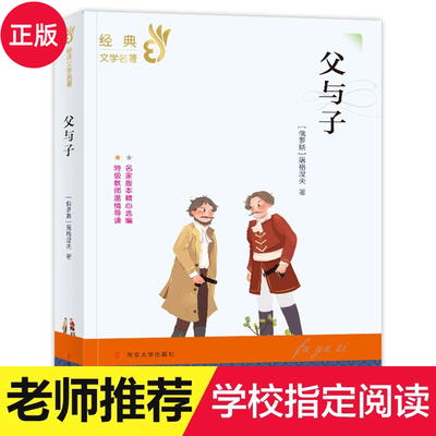 父与子世界名著南京大学出版社