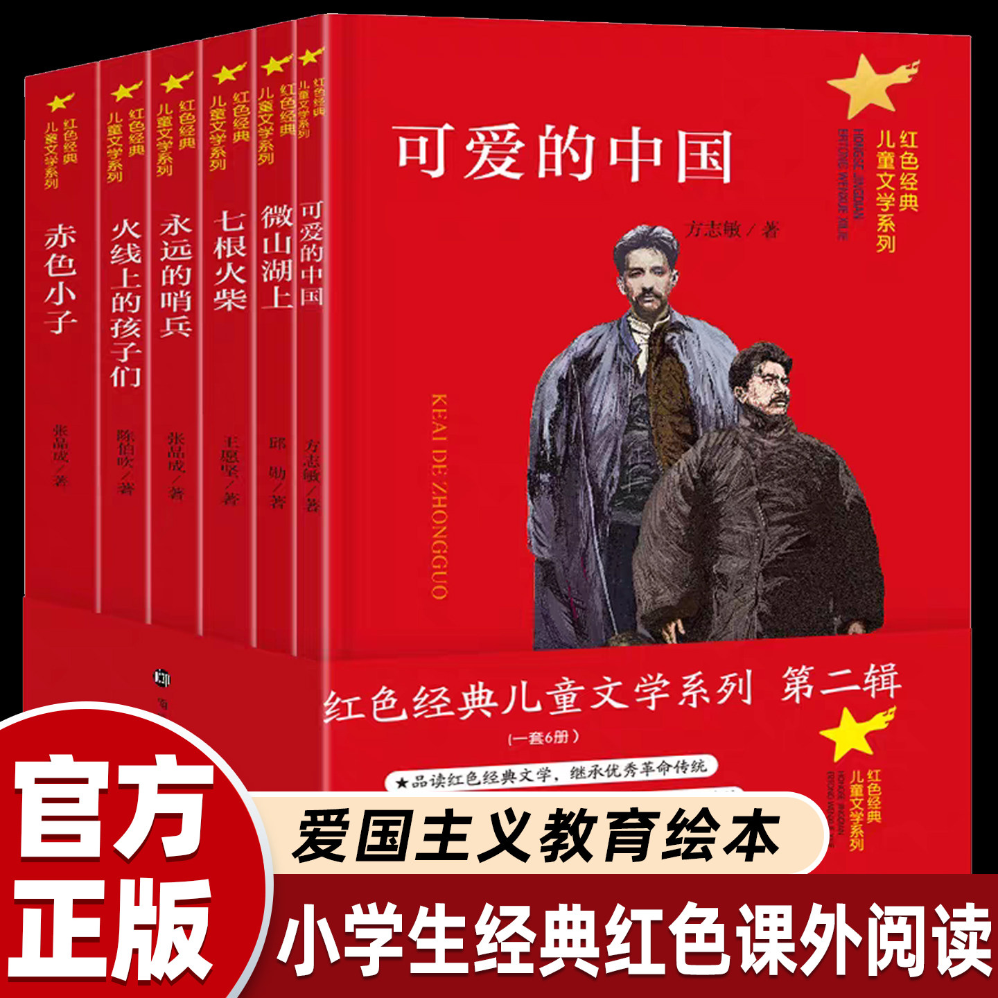 正版红色经典故事全6册 赤色小子 火线上的孩子们 可爱的中国 微山湖上 儿童文学读物三四五六年级小学生课外书籍 南京大学出版社