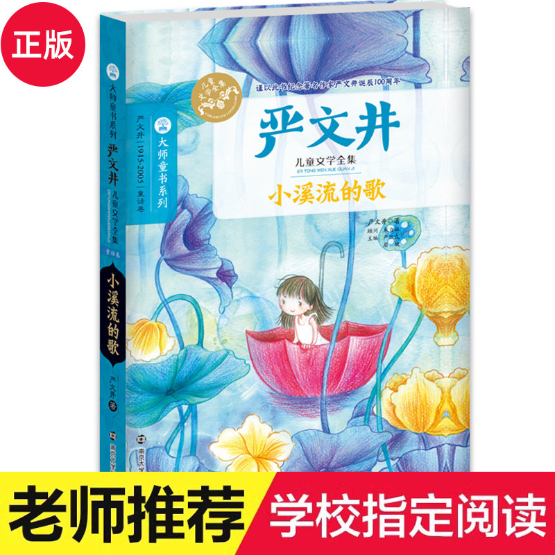 正版严文井文学全集3册 小溪流的歌/我仍在路上/下次开船港 大师童书精品系列中小学生必阅读课外书籍小说文学读物 南京大学出版社,书籍/杂志/报纸,儿童文学,淘宝优惠券,粉丝福利购,淘宝优惠卷